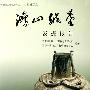 鸿山越墓发掘报告