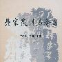 北宋陕州漏泽园