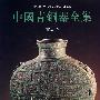 中国青銅器全集:第8卷(東周二)