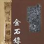 河北柏鄉金石録