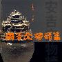 安吉文物精华