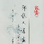 邓散木书画集