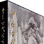 中國古代書畫圖目(十)