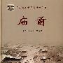 庙前