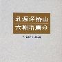 乳源泽桥山六朝隋唐墓