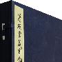 清风堂藏刻铜墨盒(上、下)