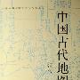中国古代地图集.清代