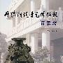 丹阳铜镜青瓷博物馆·青瓷斋