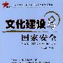 文化建设与国家安全：第五届中国国家安全论坛论文集