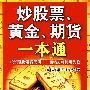 炒股票、黄金、期货一本通