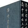 新中国出土墓誌·北京（壹）（上、下册）