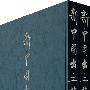 新中国出土墓誌（全二册）