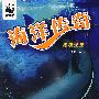 海洋传奇:绝境还生
