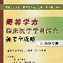 同等学力临床医学学科综合备考全攻略（外科学分册）