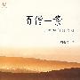 百僧一案