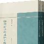 積微居小学述林全编(上下册)