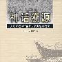 神话溯源:女娲伏羲神话的源头及其哲学意义