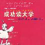 成功读大学