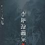 李培源画集
