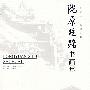 陇原丝路书画集