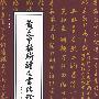 黄文中楹联诗文书法珍存