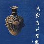 马家窑彩陶鉴识