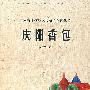 庆阳香包