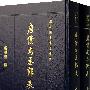 唐仆尚丞郎表(上下册)