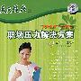 职场压力解决方案(2DVD)
