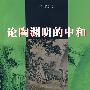 论陶渊明的中和