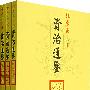 资治通鉴皇家读本(上中下)