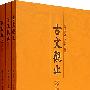 古文观止(全三册)