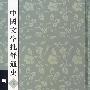 中国文学批评通史.伍