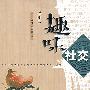 趣味社交(插图本)