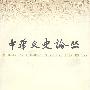 中華文史論丛（2007年第二辑·总第八十六辑）