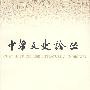 中華文史論丛（2007年第三辑·总第八十七辑）