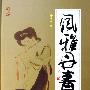 风雅丹青