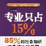 专业只占15%,85%的社会知识才是成功的关键