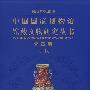 中国国家博物馆馆藏文物研究丛书：瓷器卷清代