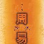 周易演说(插图本)