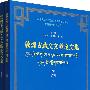 敦煌古藏文文献论文集（全二册）