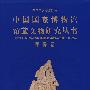 中国国家博物馆馆藏文物研究丛书：甲骨卷