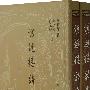 沧趣楼诗文集(上下册)