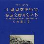 中国国家博物馆馆藏文物研究丛书：历史图片卷