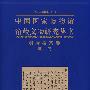中国国家博物馆馆藏文物研究丛书：明清档案卷明代
