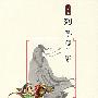 列子现代版(插图本)