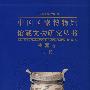 中国国家博物馆馆藏文物研究丛书：瓷器卷（明代）