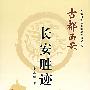 长安胜迹(精装)