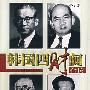 韩国四财阀合传