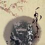 毛泽东诗赋人生